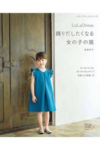 鳥巣彩子著「LaLa　Dress踊りだしたくなる女の子の服」