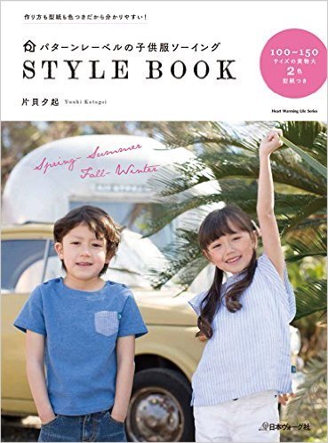 パターンレーベルの子供服ソーイングSTYLE BOOK