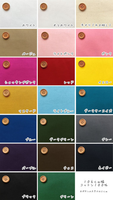 服地・布地のマツケ　カラーシーチング全２０色